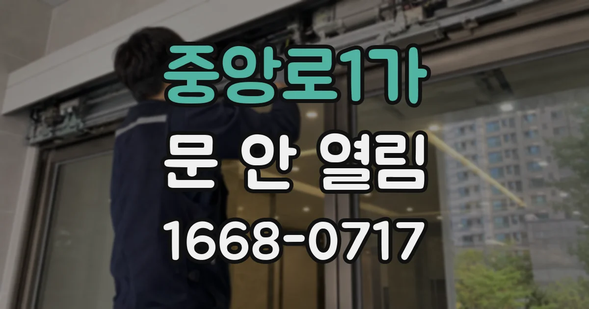 중앙로1가 문 안 열림