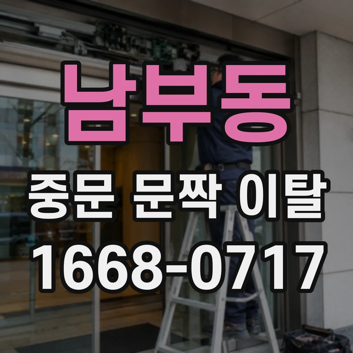 남부동 중문 문짝 이탈