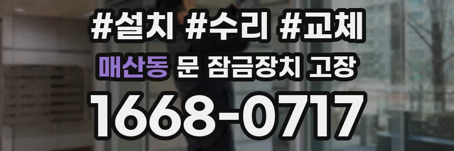 매산동 문 잠금장치 고장