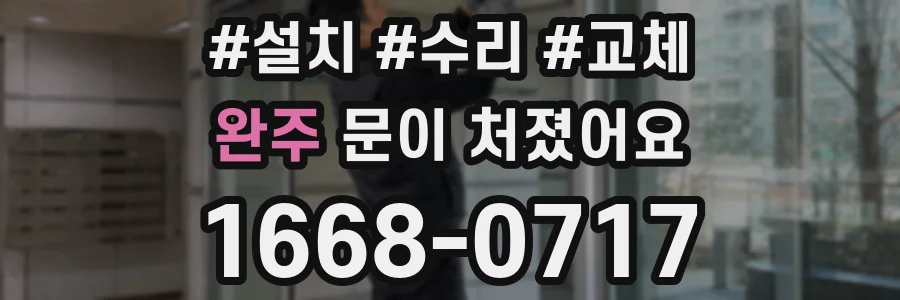 완주 문이 처졌어요