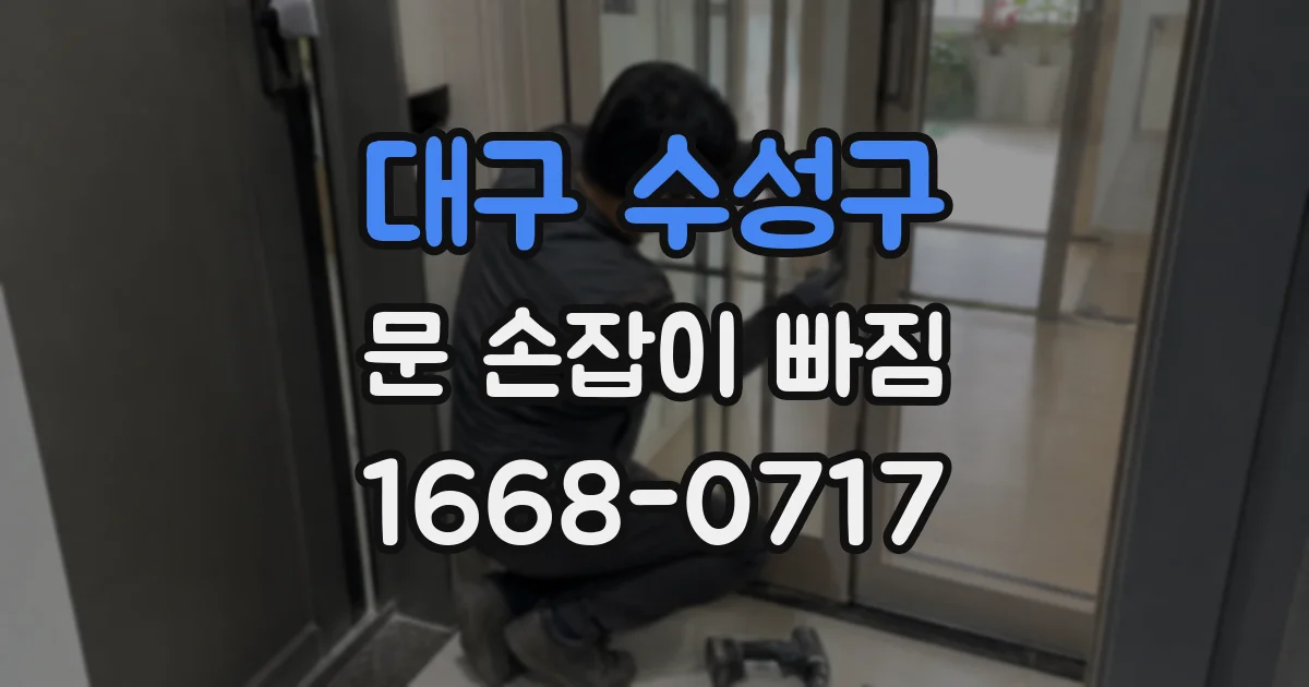 대구 수성구 문 손잡이 빠짐