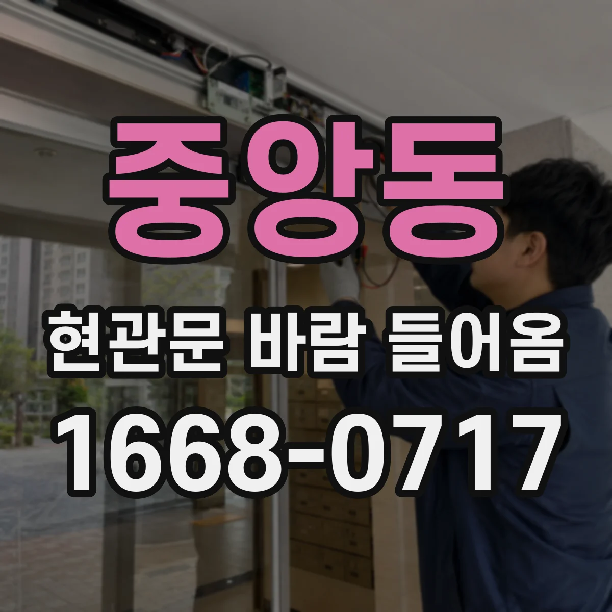 중앙동 현관문 바람 들어옴