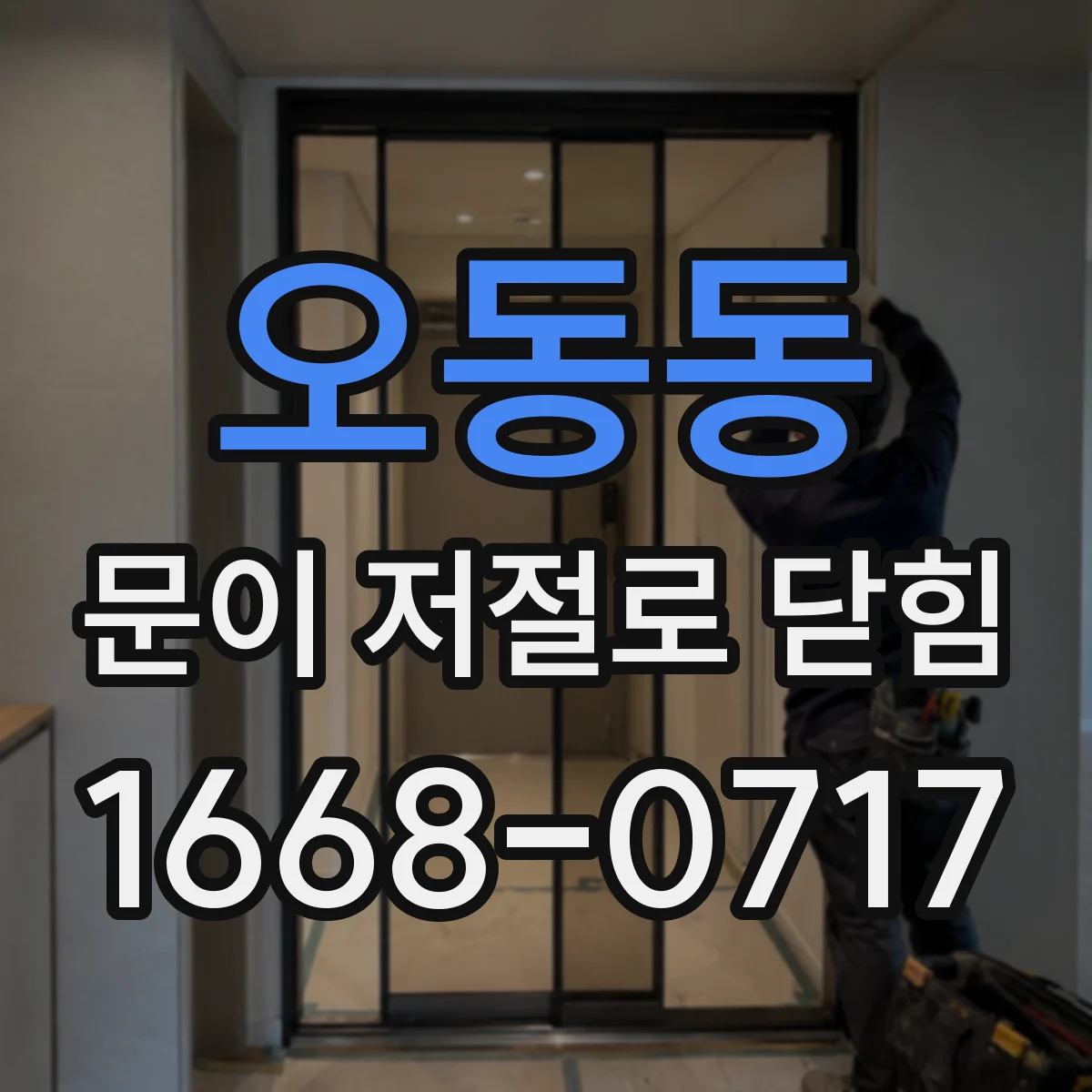 오동동 문이 저절로 닫힘
