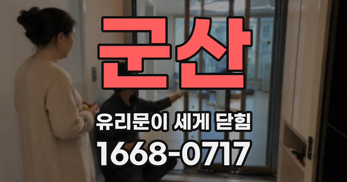 군산 유리문이 세게 닫힘