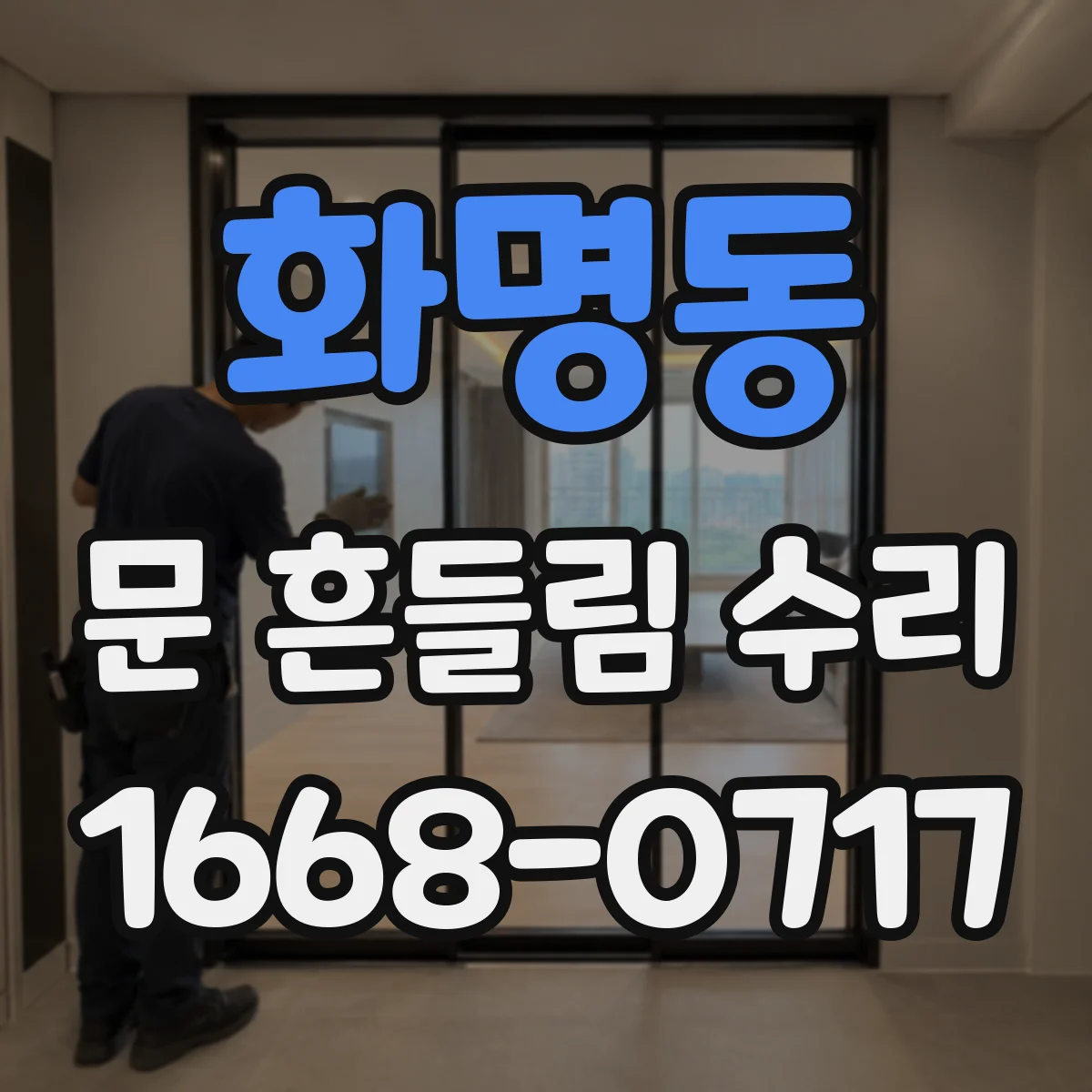 화명동 문 흔들림 수리