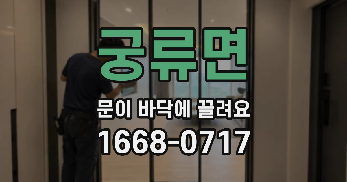 궁류면 문이 바닥에 끌려요