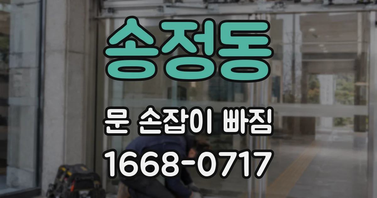 송정동 문 손잡이 빠짐