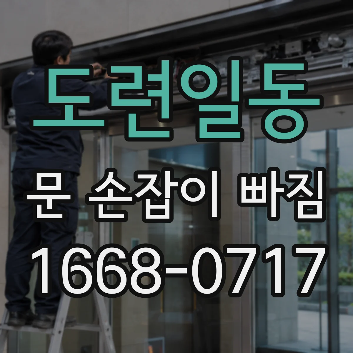 도련일동 문 손잡이 빠짐