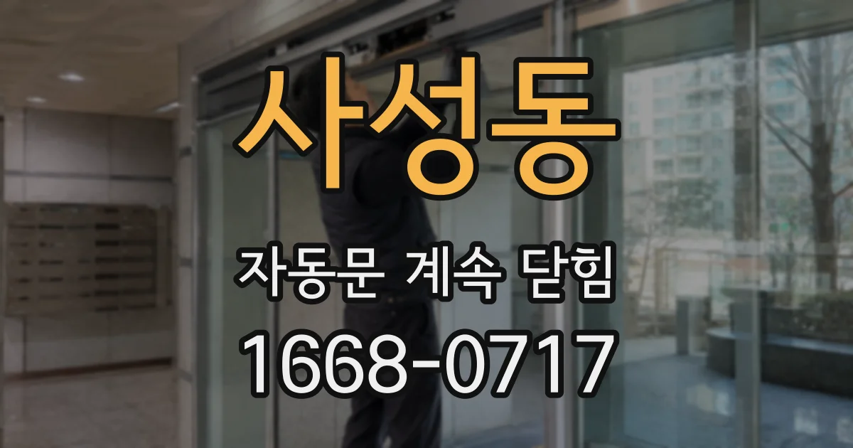 사성동 자동문 계속 닫힘