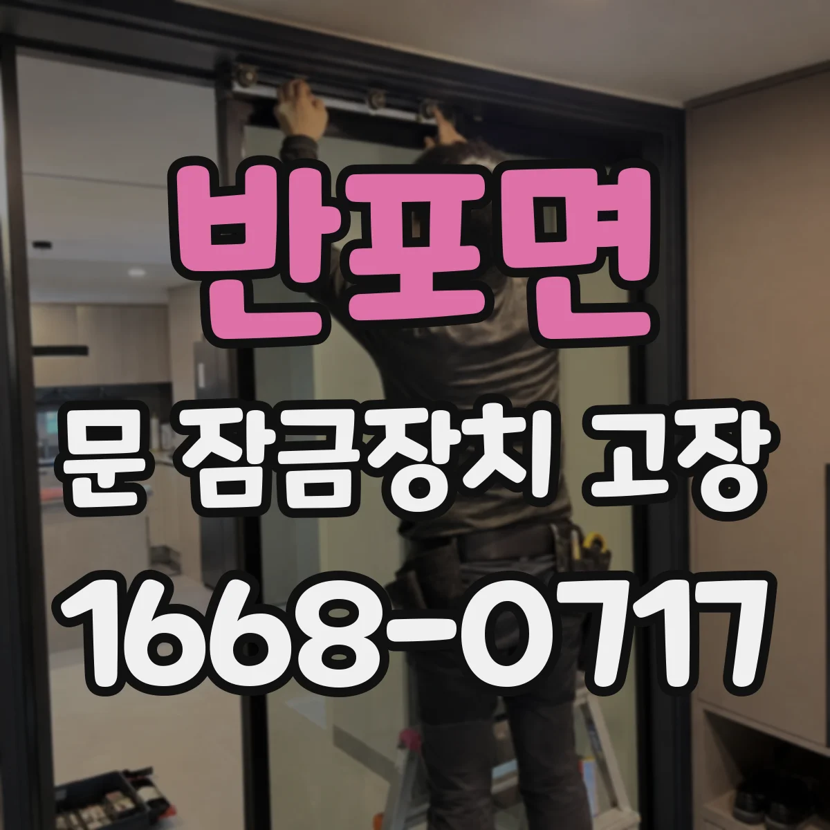 반포면 문 잠금장치 고장