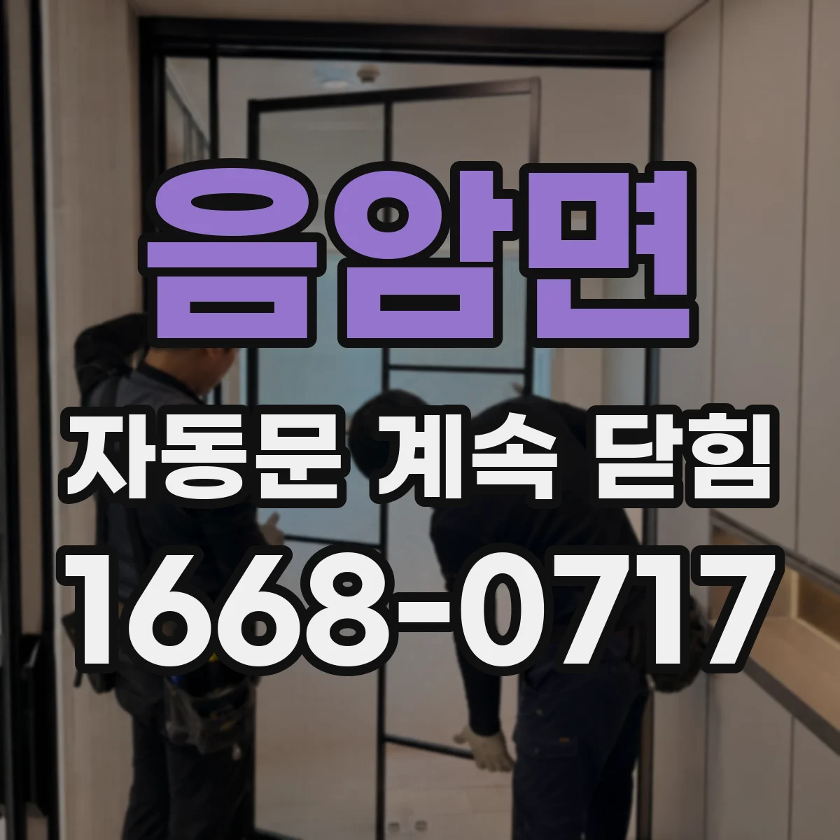 음암면 자동문 계속 닫힘
