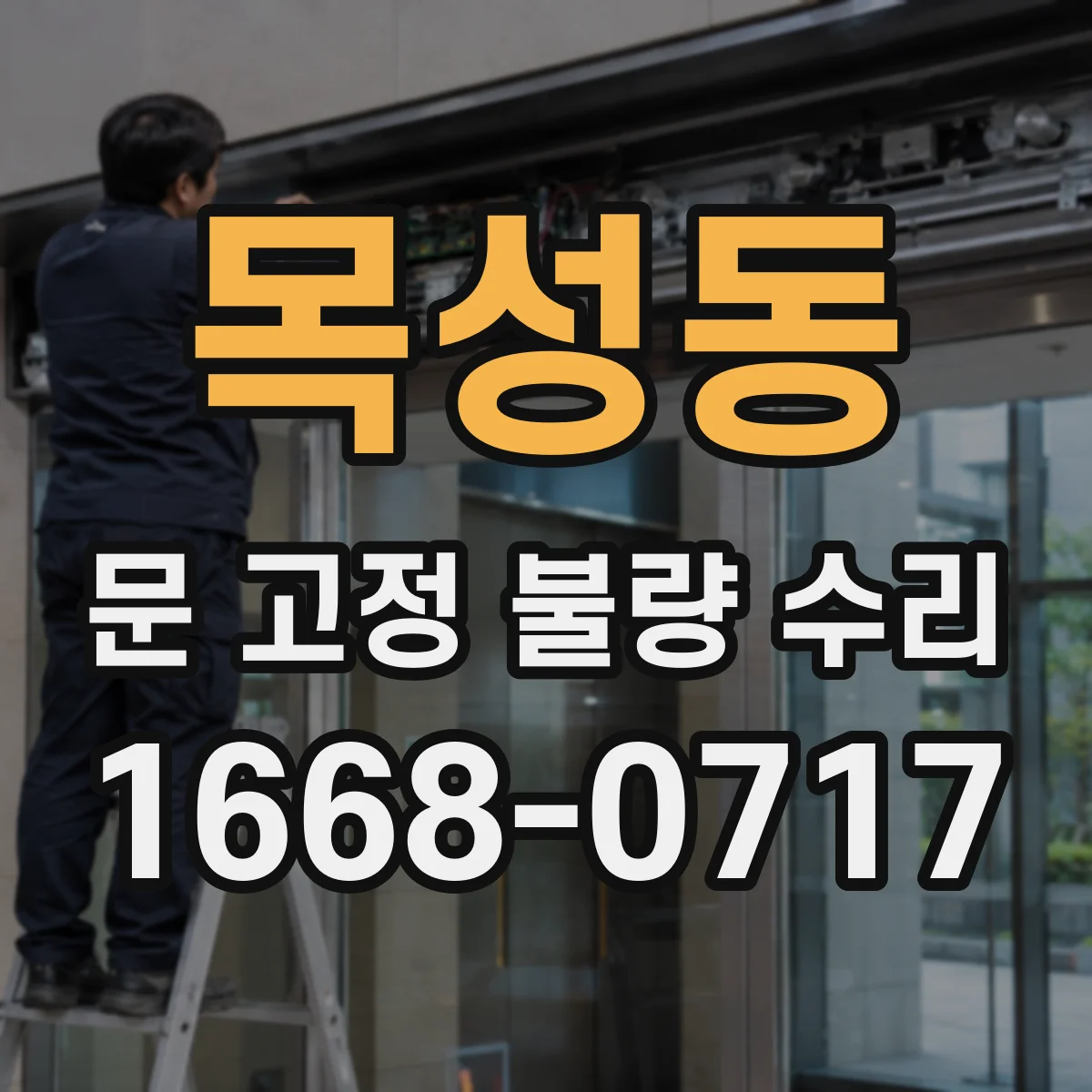 목성동 문 고정 불량 수리