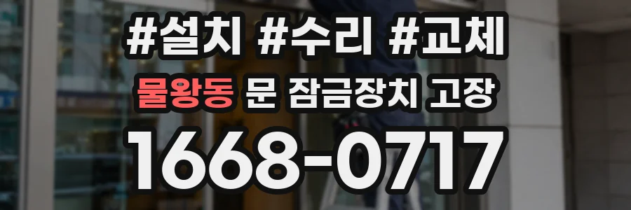 물왕동 문 잠금장치 고장
