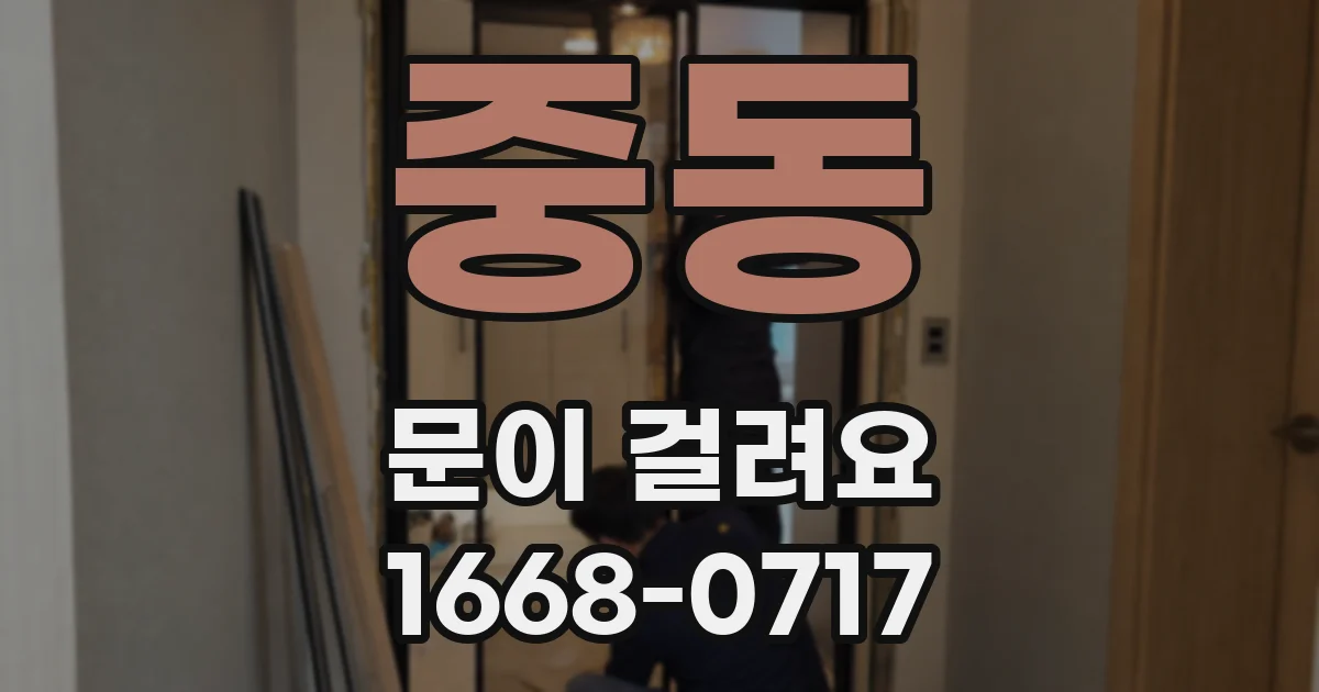 중동 문이 걸려요