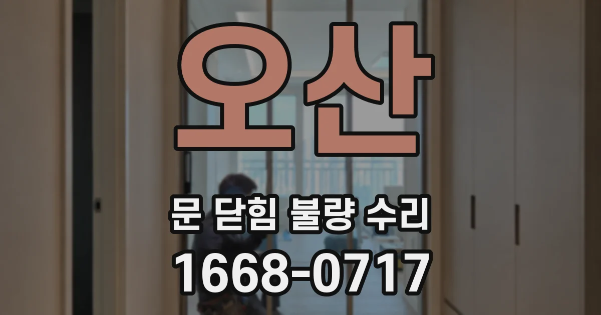 오산 문 닫힘 불량 수리