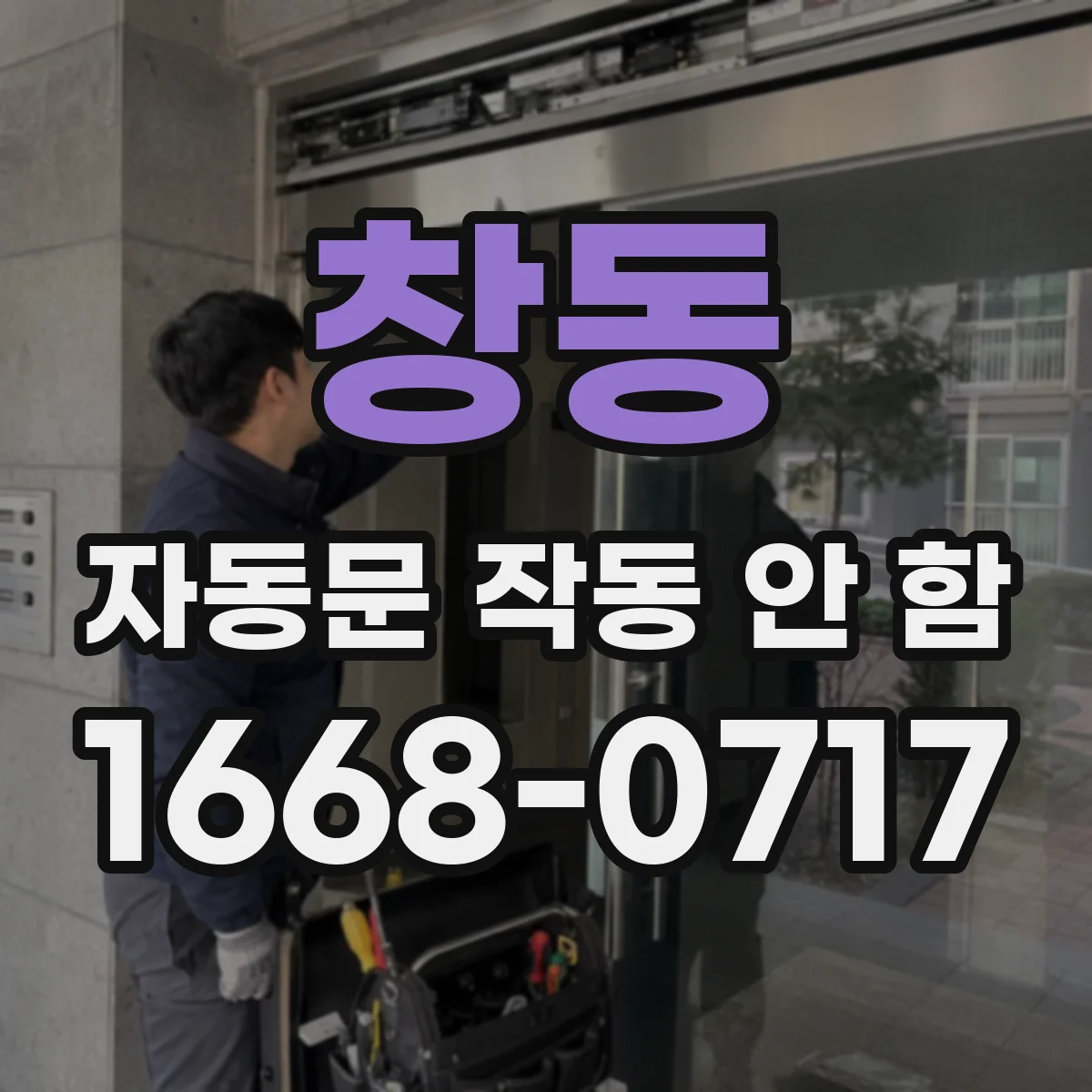 창동 자동문 작동 안 함