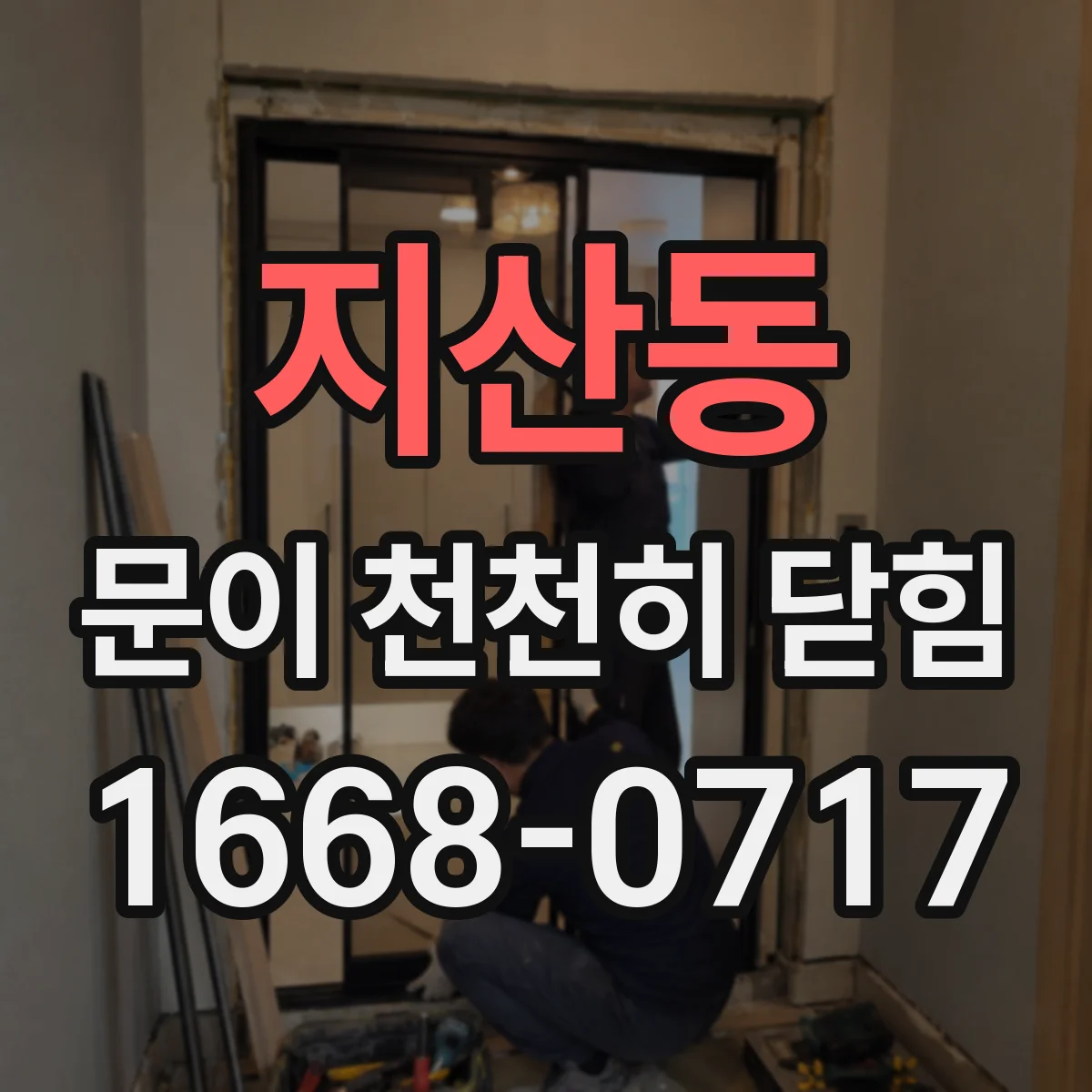 지산동 문이 천천히 닫힘