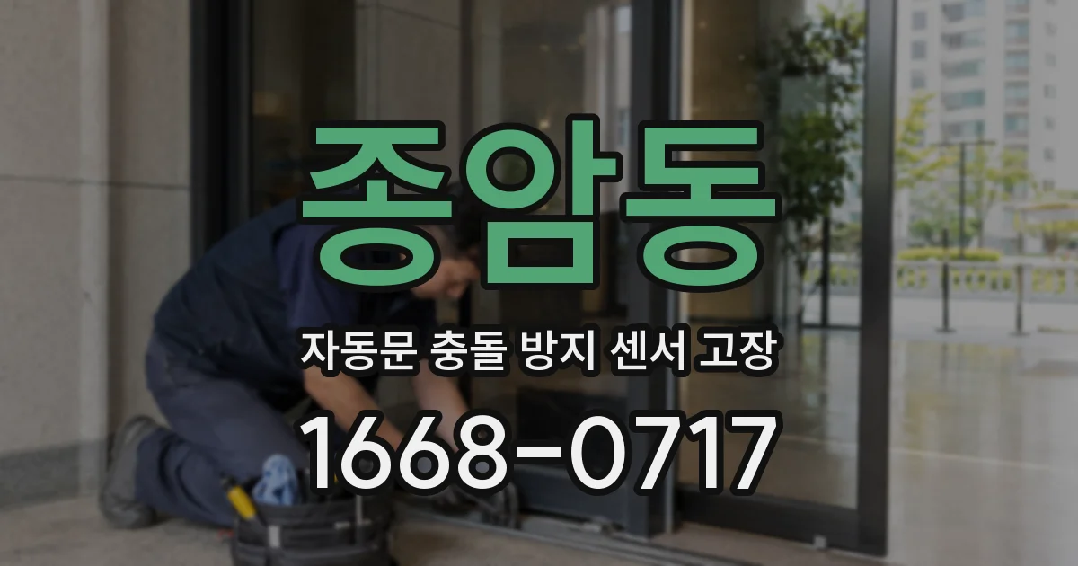 종암동 자동문 충돌 방지 센서 고장