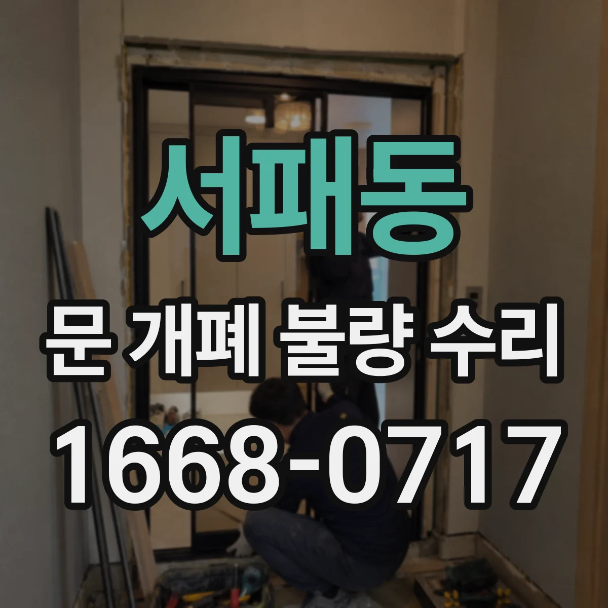 서패동 문 개폐 불량 수리