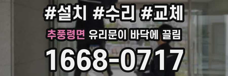 추풍령면 유리문이 바닥에 끌림