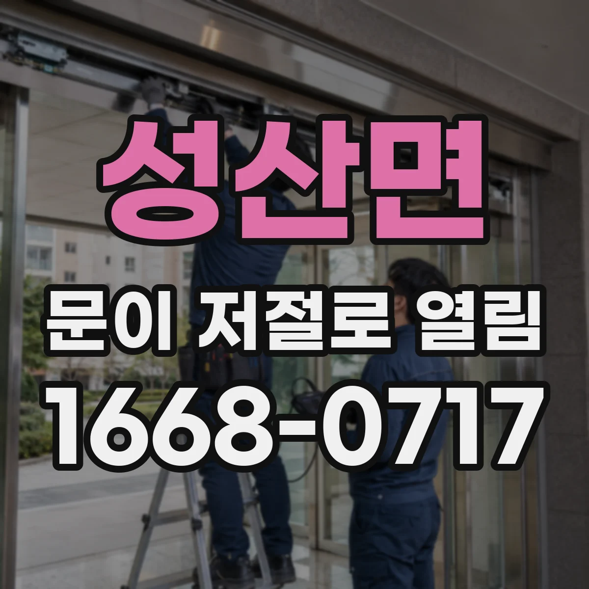 성산면 문이 저절로 열림