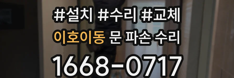 이호이동 문 파손 수리