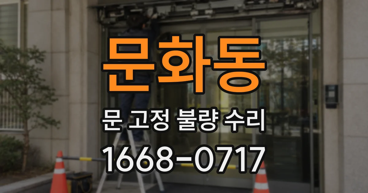 문화동 문 고정 불량 수리