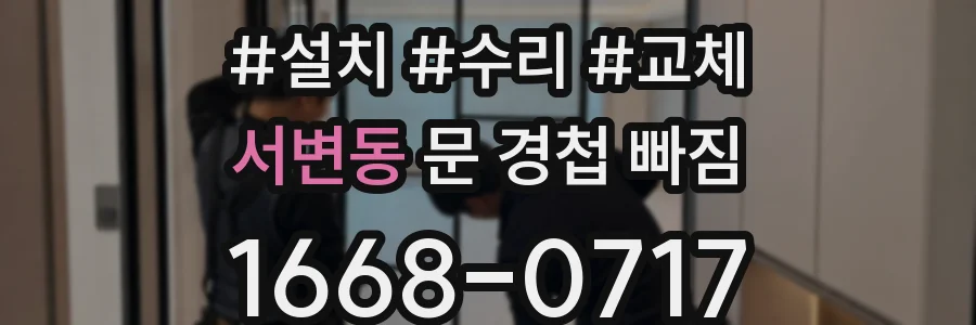 서변동 문 경첩 빠짐