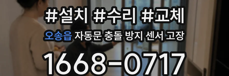 오송읍 자동문 충돌 방지 센서 고장