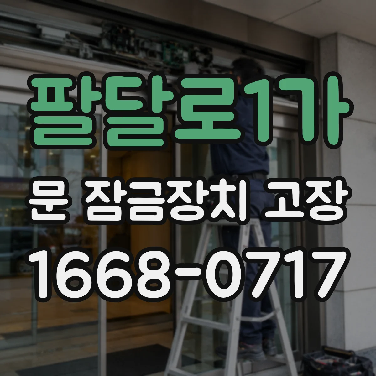 팔달로1가 문 잠금장치 고장