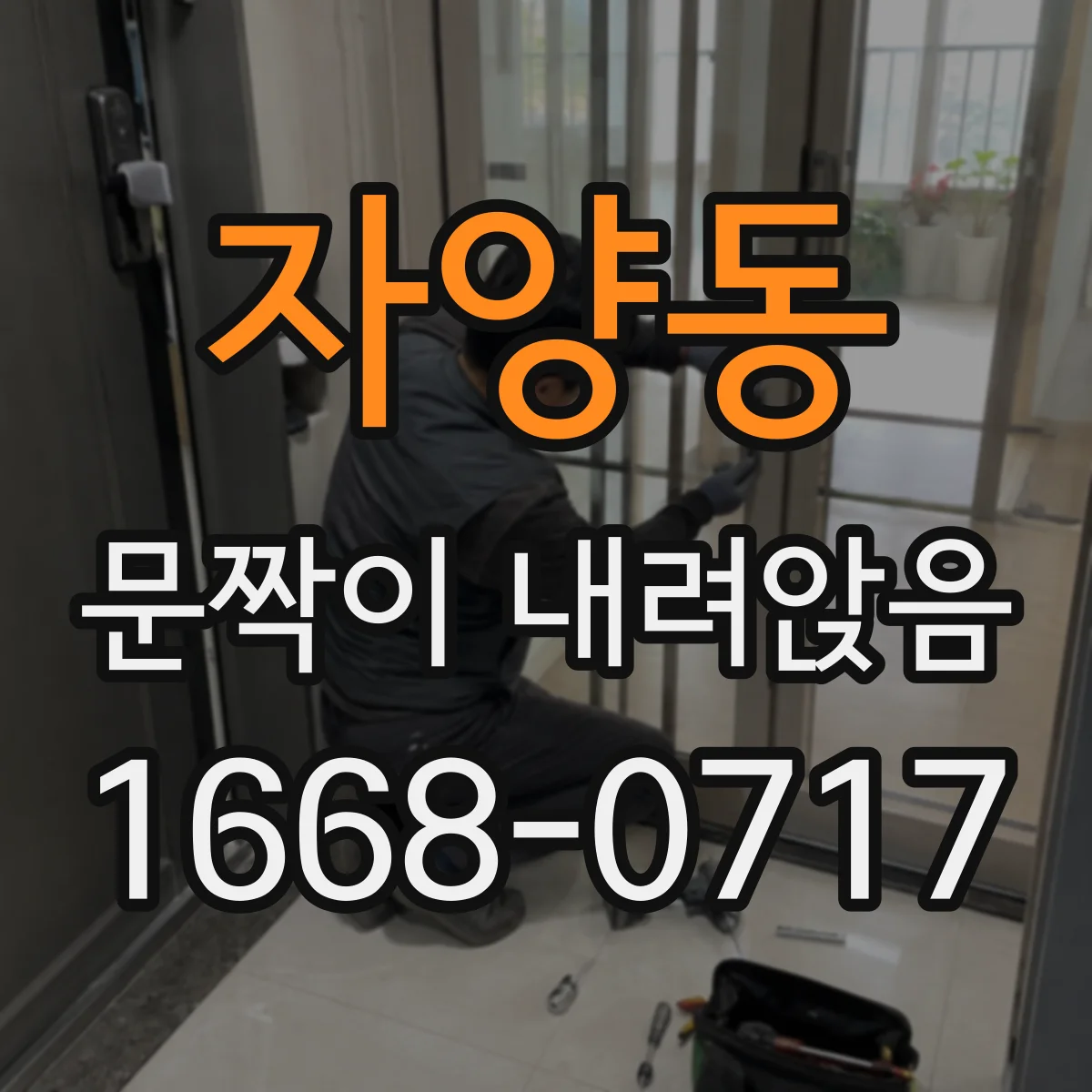 자양동 문짝이 내려앉음