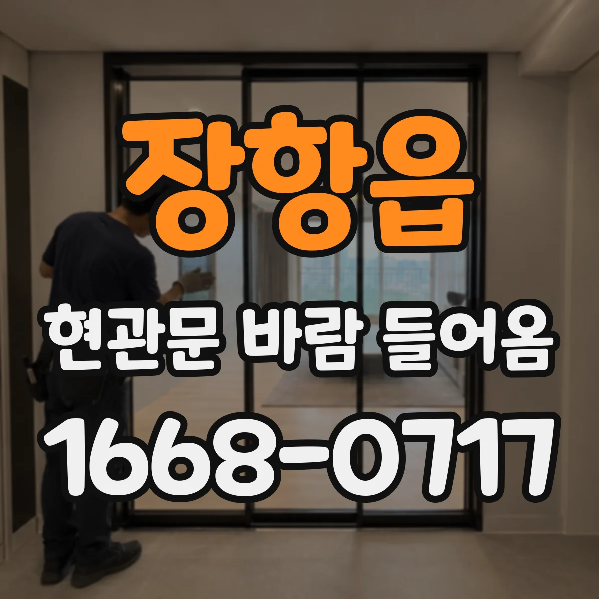 장항읍 현관문 바람 들어옴