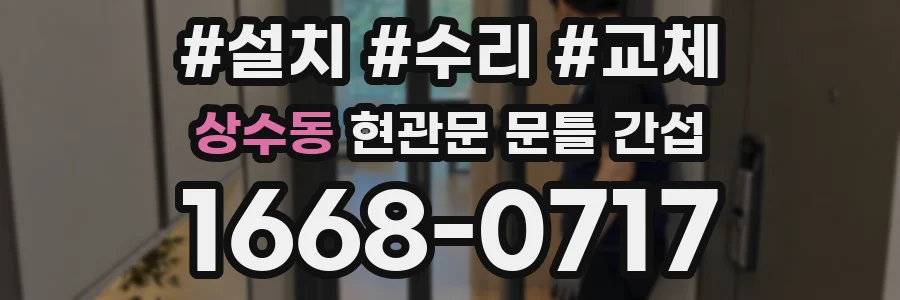 상수동 현관문 문틀 간섭