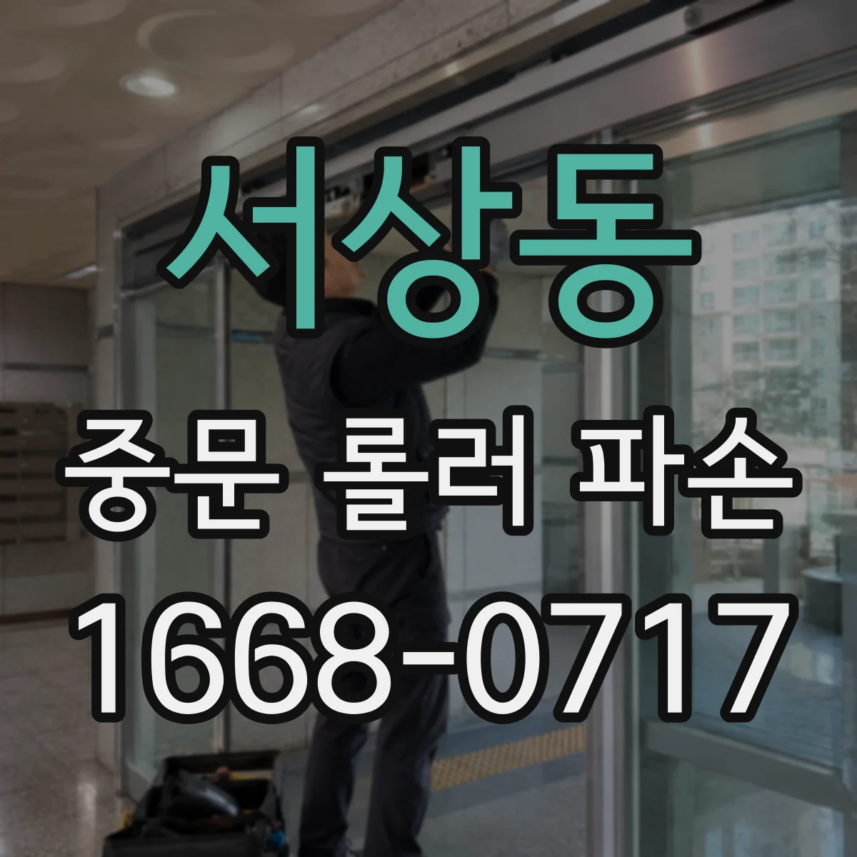 서상동 중문 롤러 파손
