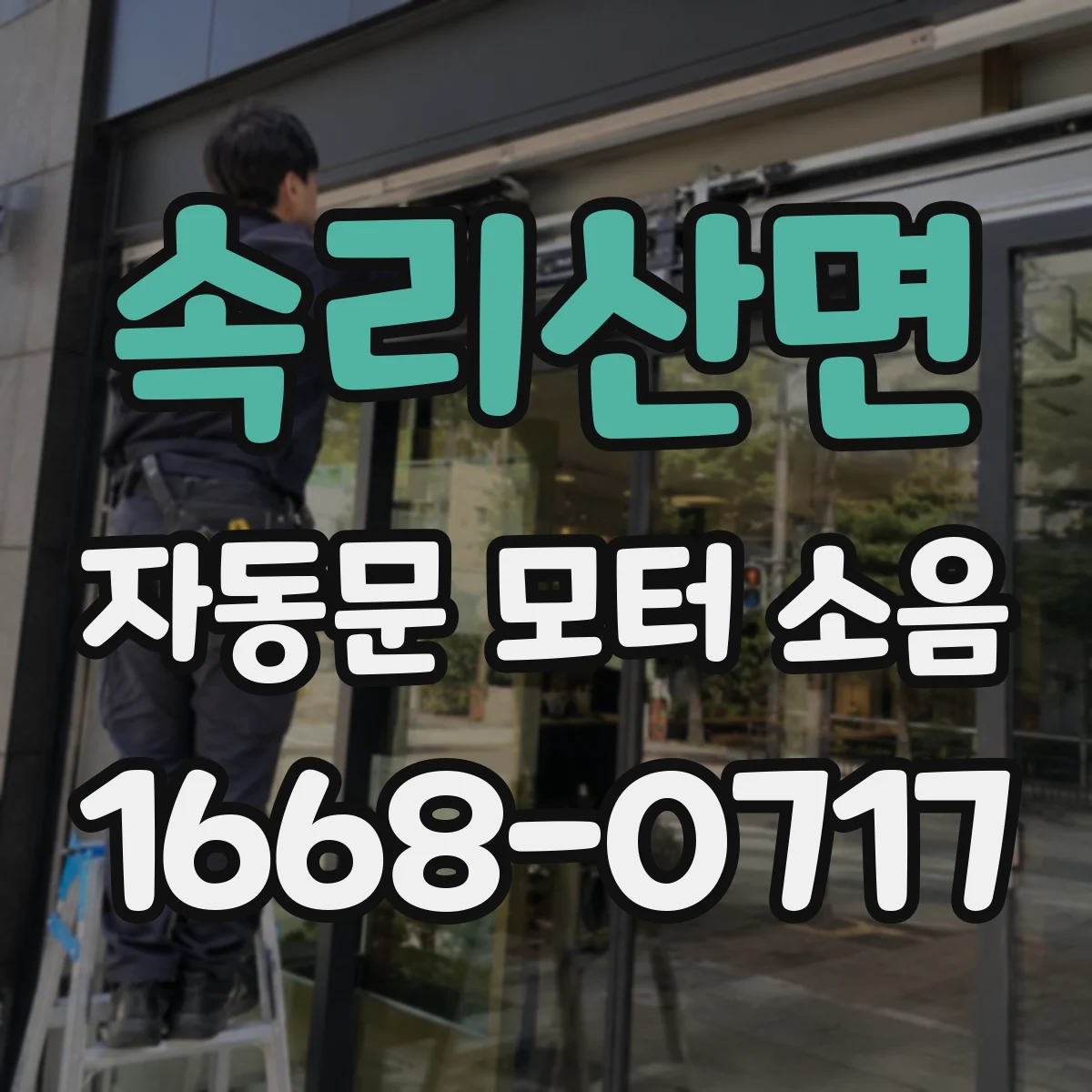 속리산면 자동문 모터 소음