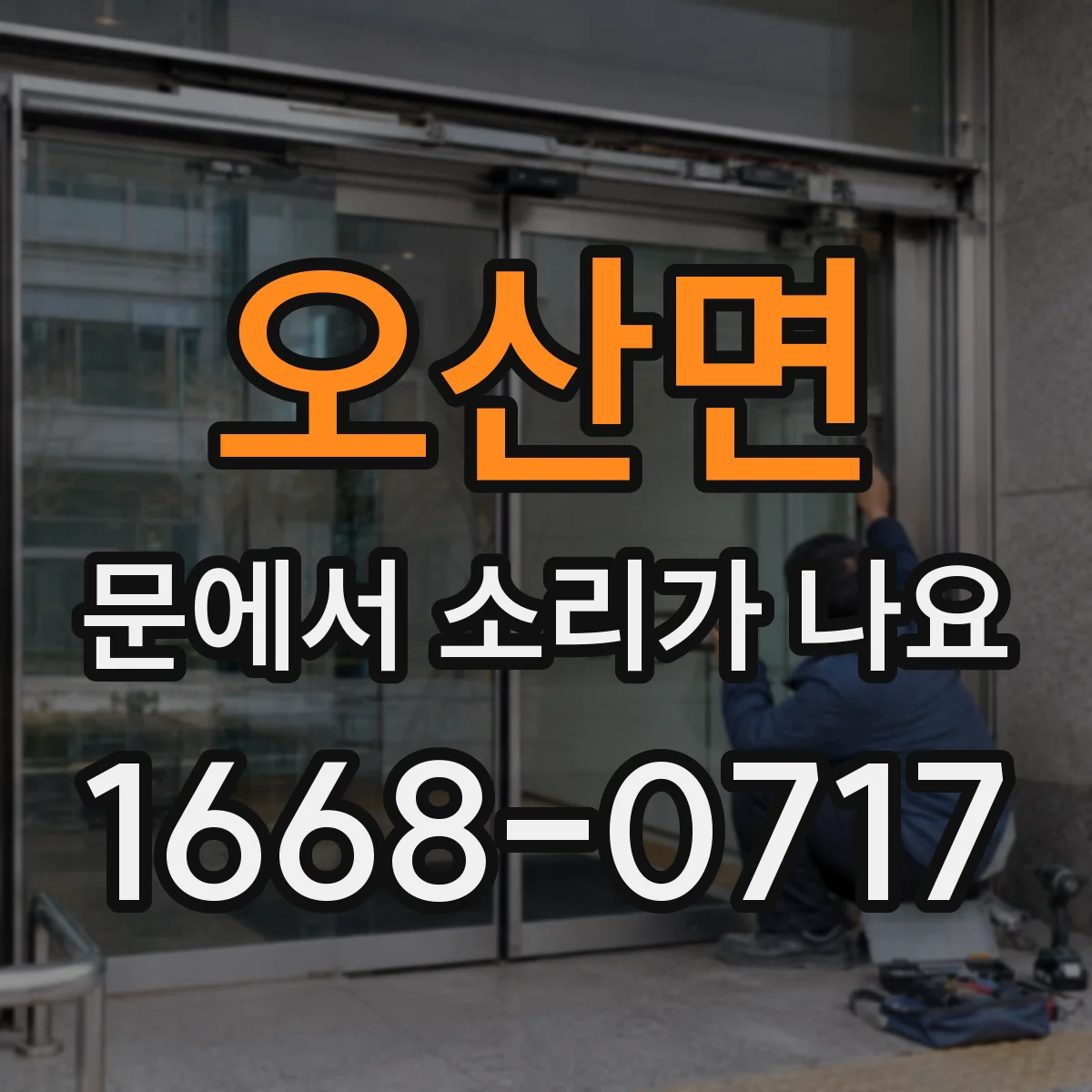 오산면 문에서 소리가 나요 삐익 진동음이 나면 경첩 마모 의심