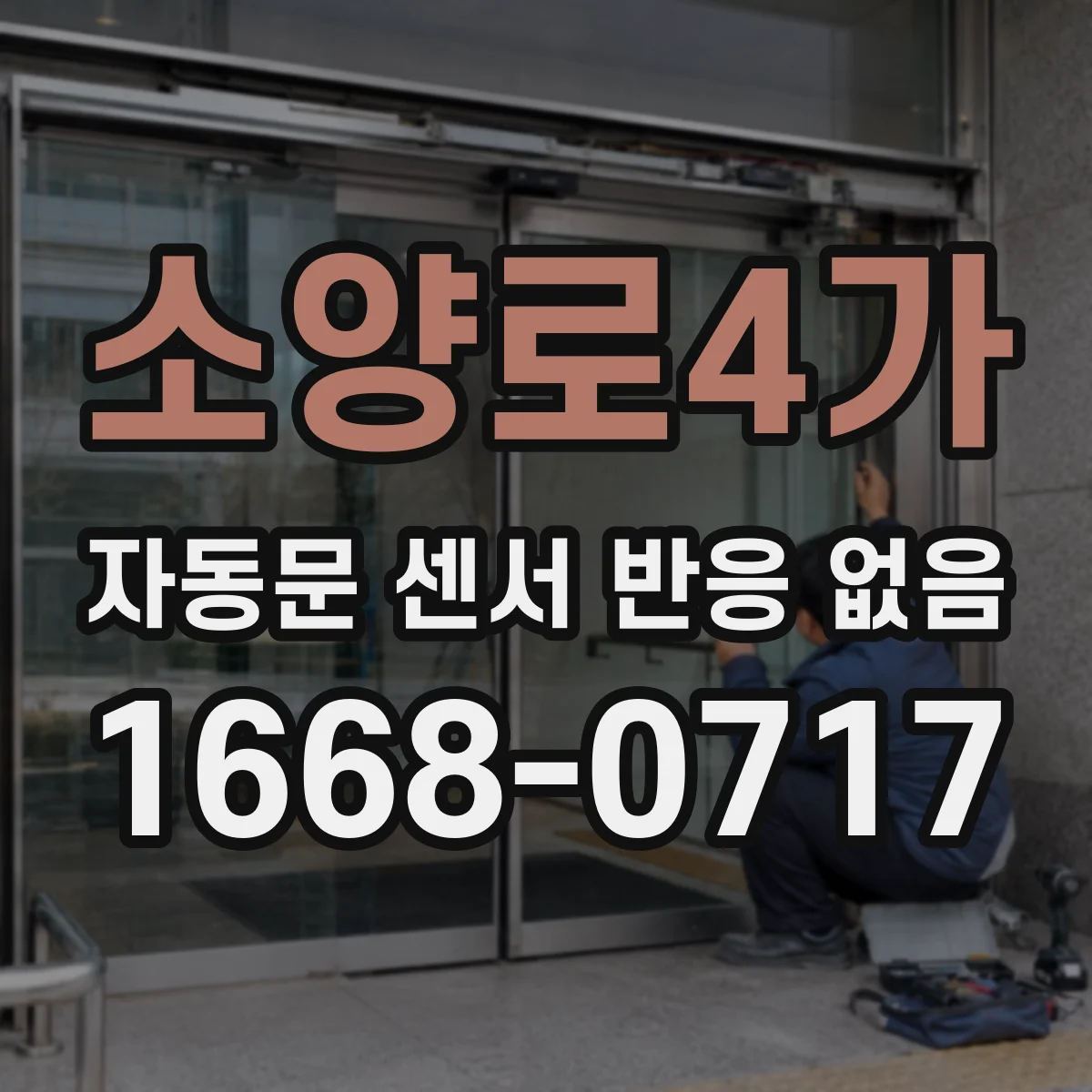 소양로4가 자동문 센서 반응 없음