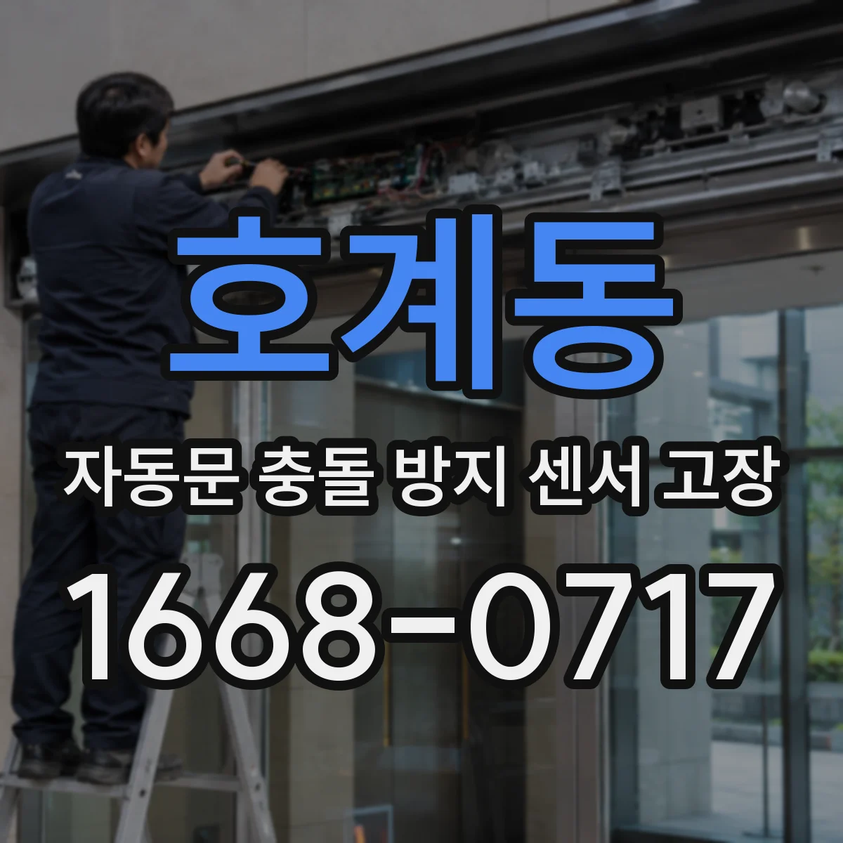 호계동 자동문 충돌 방지 센서 고장