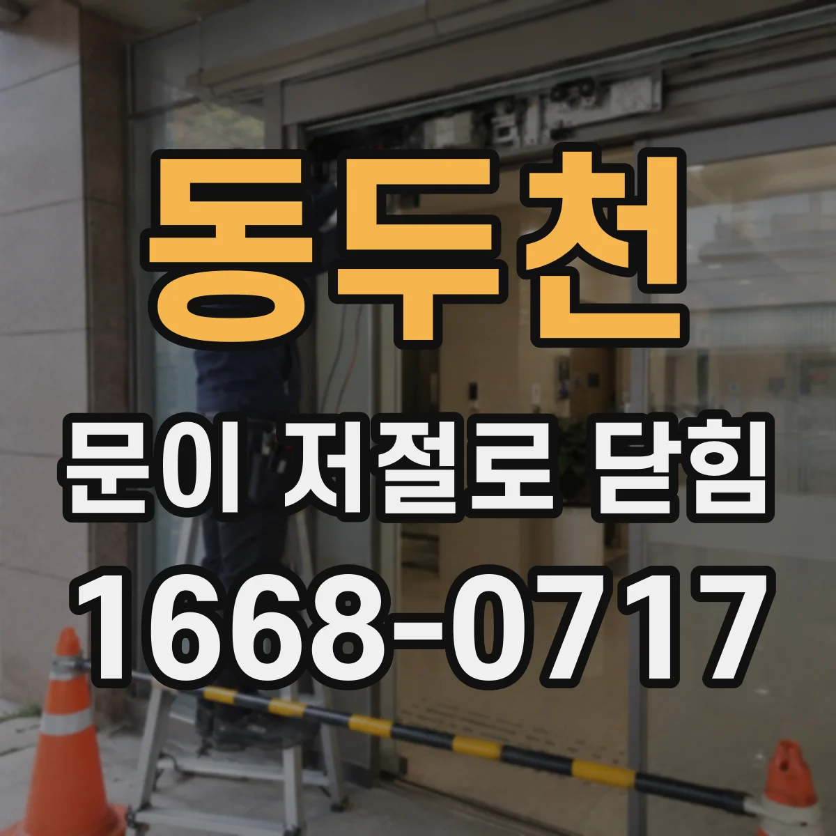 동두천 문이 저절로 닫힘 현상, 경첩 문제인지 확인법