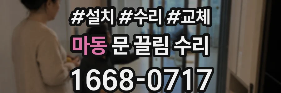 마동 문 끌림 수리