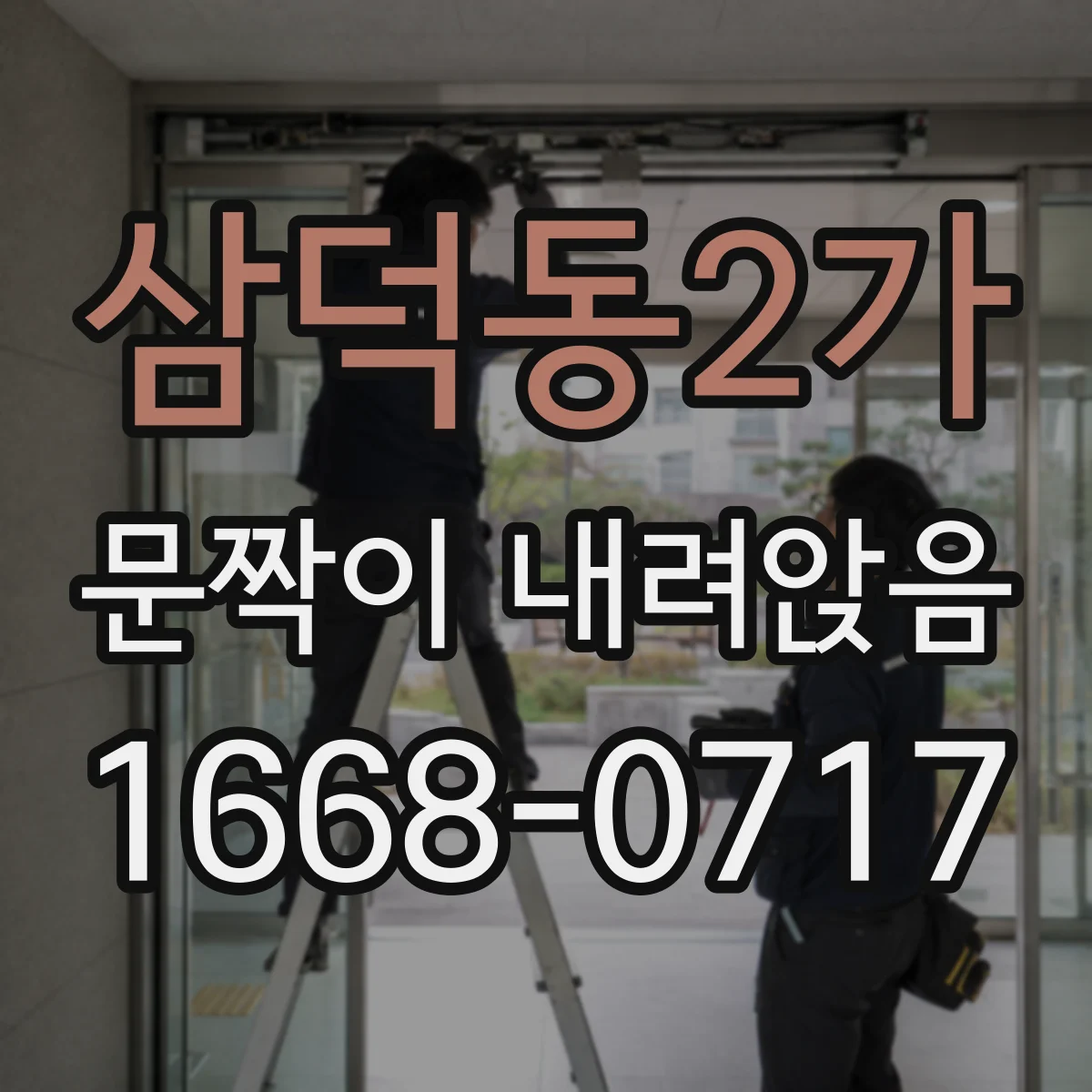 삼덕동2가 문짝이 내려앉음
