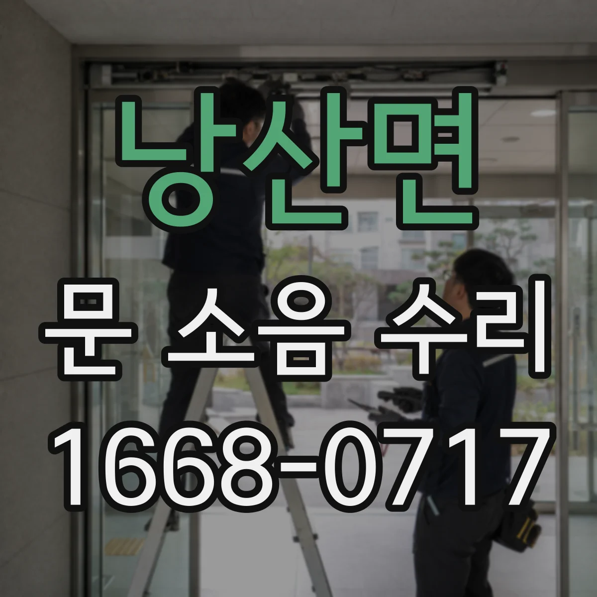 낭산면 문 소음 수리