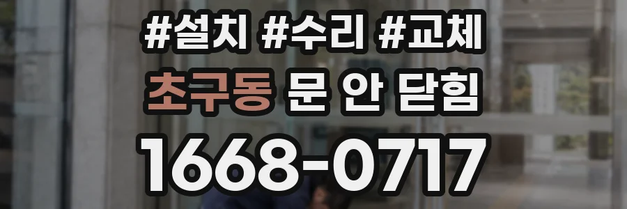 초구동 문 안 닫힘