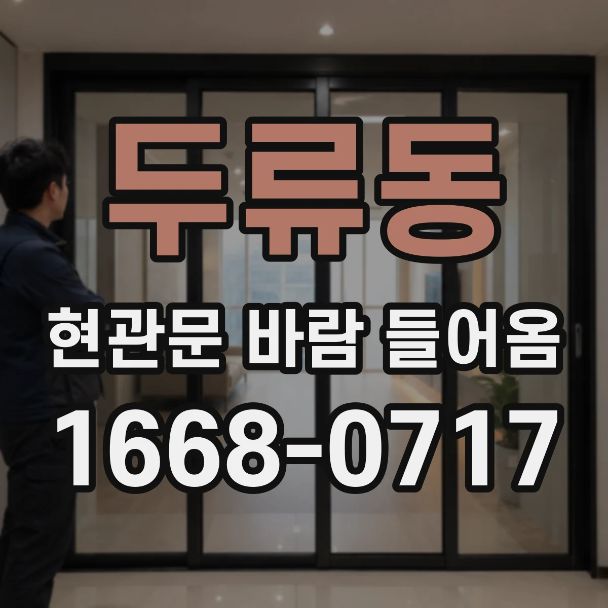 두류동 현관문 바람 들어옴