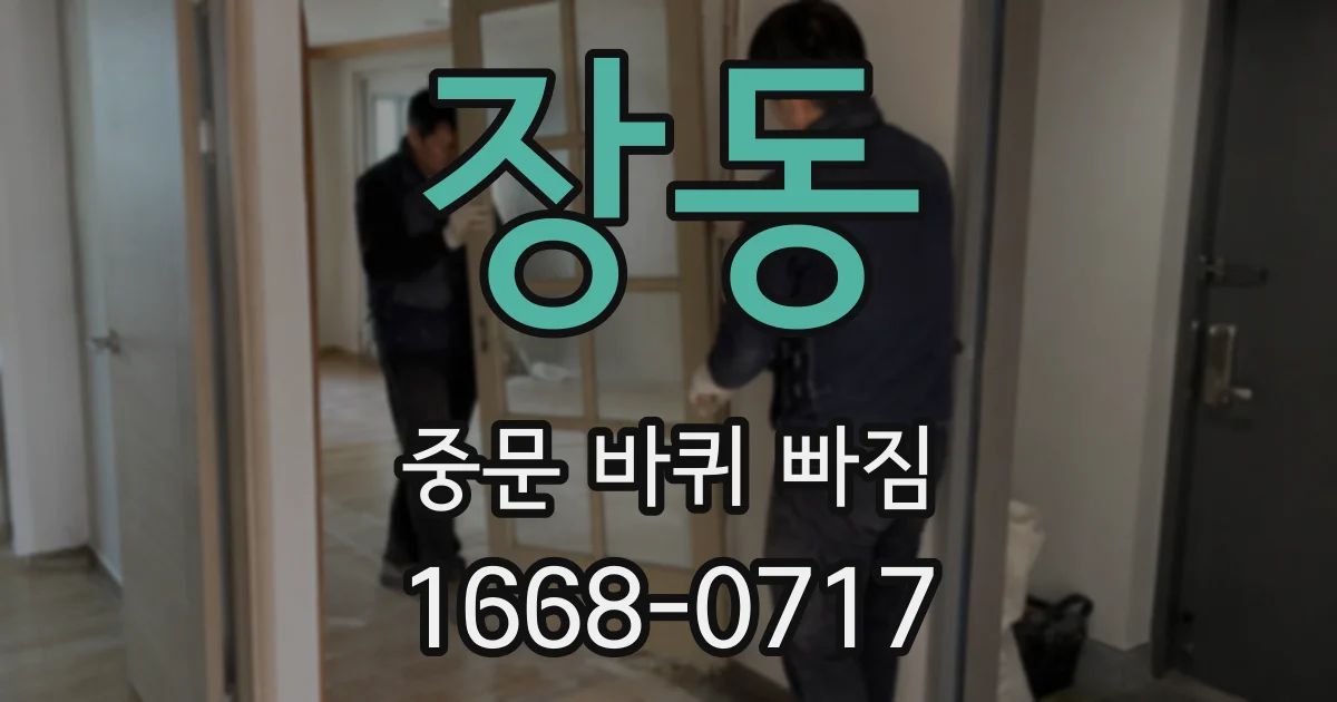 장동 중문 바퀴 빠짐
