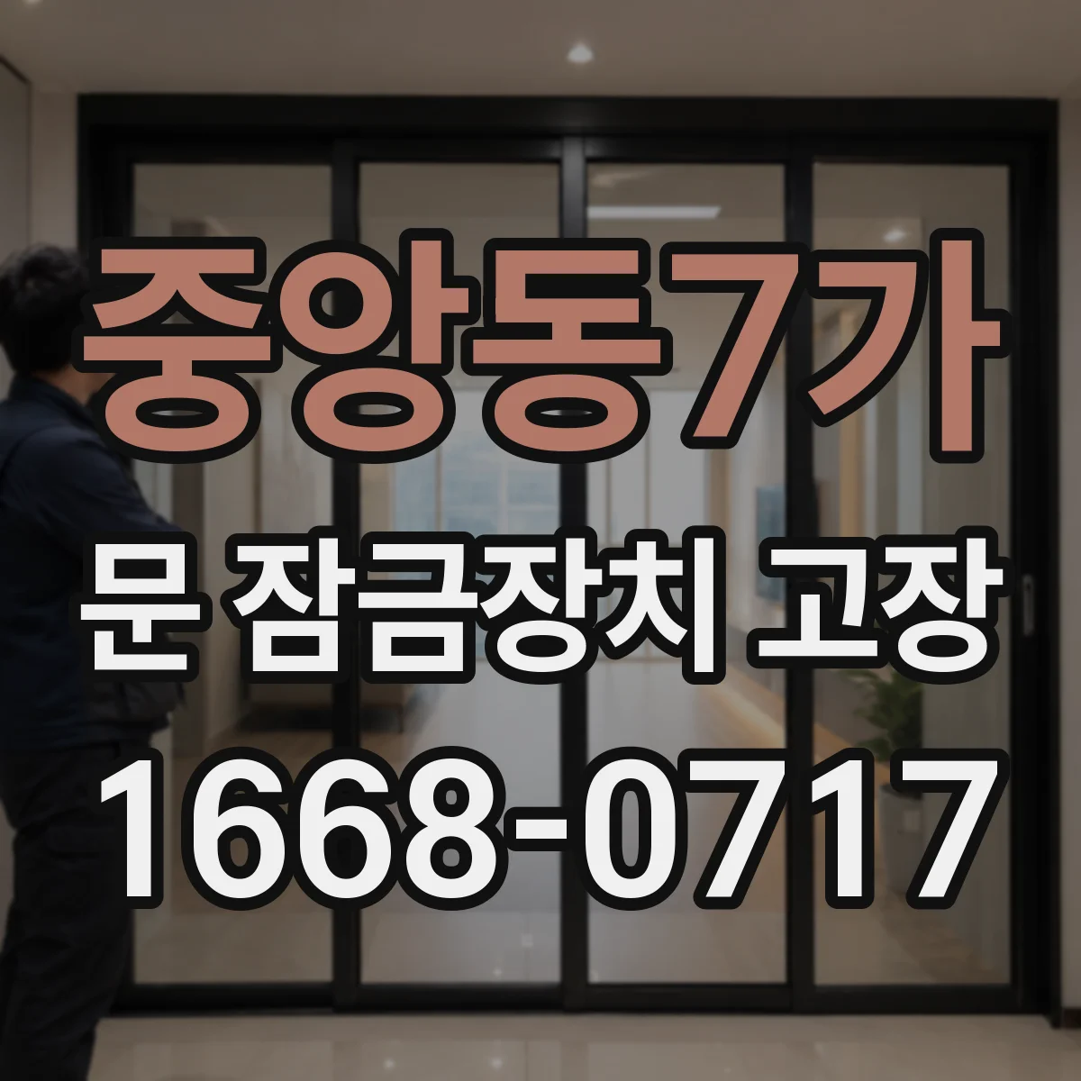 중앙동7가 문 잠금장치 고장