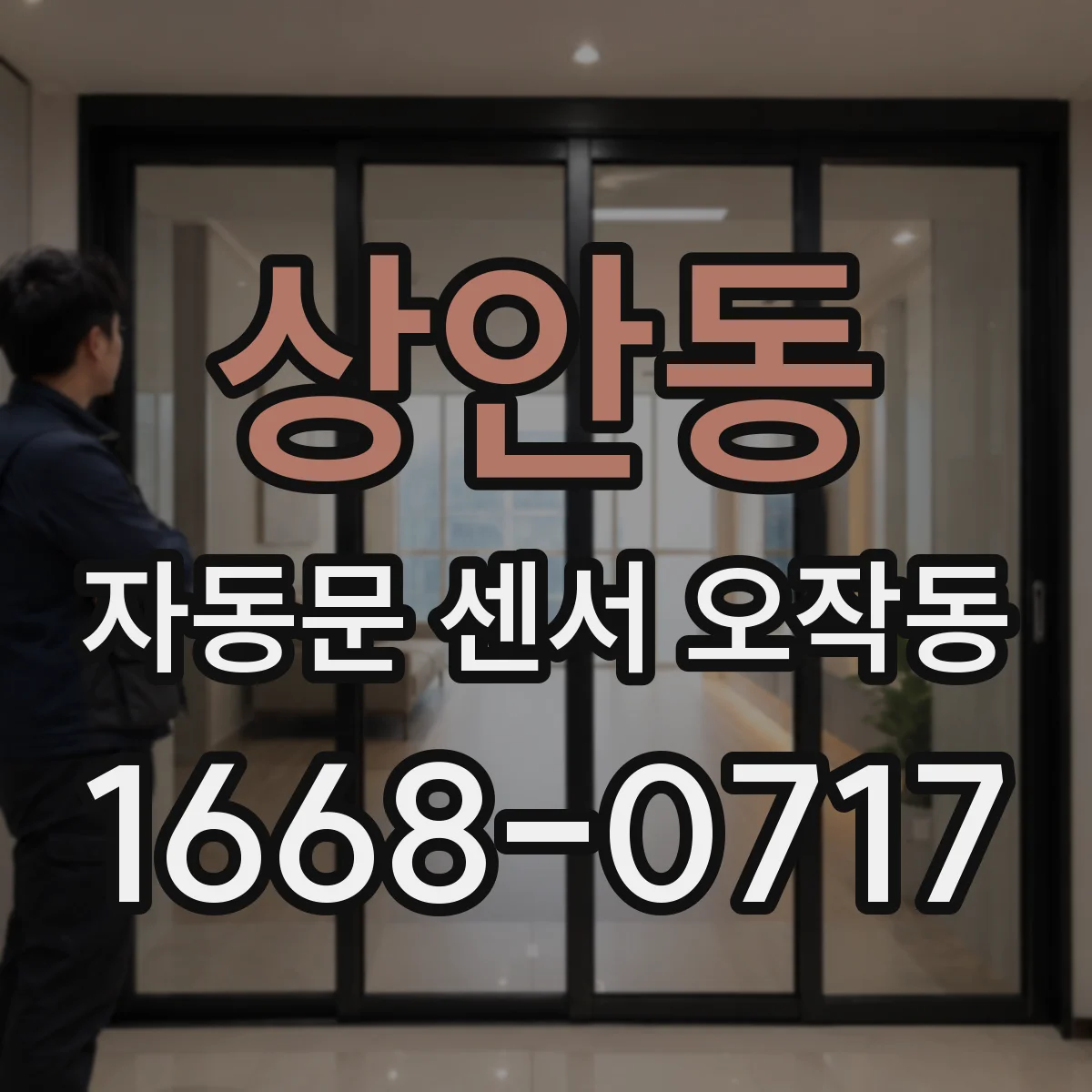 상안동 자동문 센서 오작동