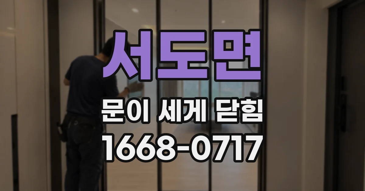 서도면 문이 세게 닫힘