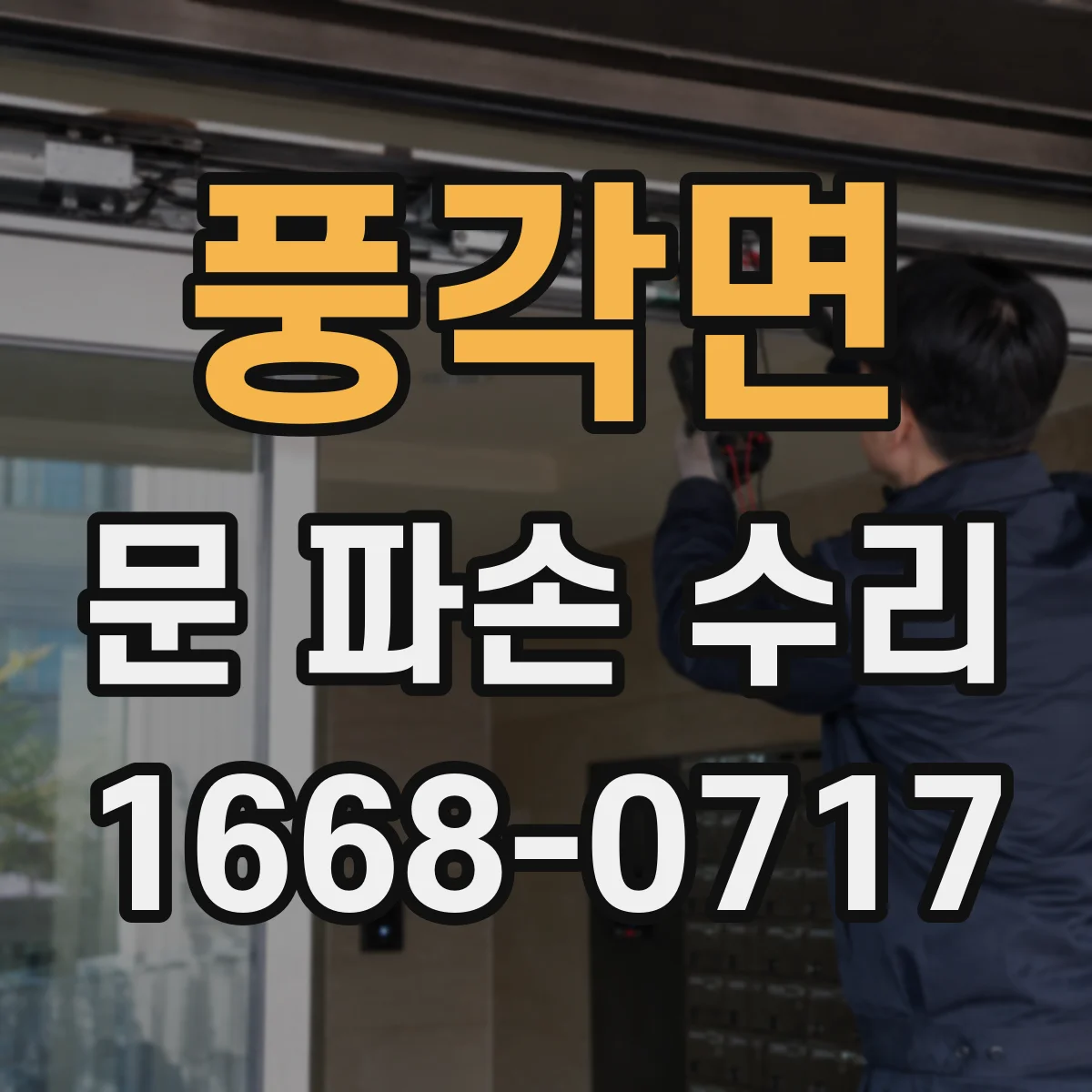 풍각면 문 파손 수리