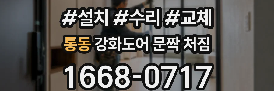 통동 강화도어 문짝 처짐
